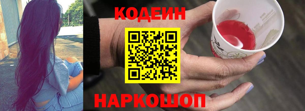 Кодеин напиток Lean (лин)  Кодеиновый сироп Lean Purple Drank  Вход с VPN  Рославль 